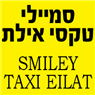 סמיילי טקסי אילת - Smiley Taxi Eilat באילת
