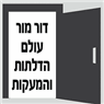דור מור עולם הדלתות והמעקות בנתניה דור מור עולם הדלתות והמעקות בנתניה
