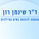 ד"ר שינמן רון בתל אביב