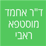 ד"ר אחמד מוסטפא ראבי באשדוד ד"ר אחמד מוסטפא ראבי באשדוד
