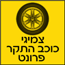 לוגו של צמיגי כוכב התקר - פרונט - תמונת לוגו