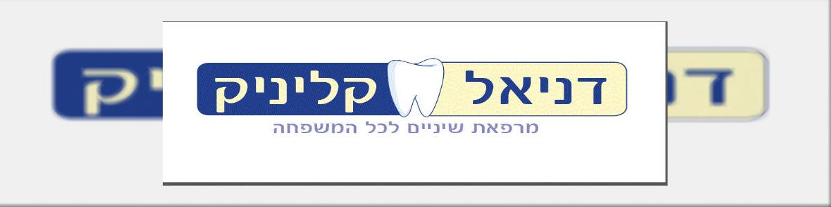 דניאל קליניק - תמונה ראשית