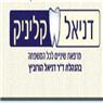 דניאל קליניק במודיעין עילית דניאל קליניק במודיעין עילית