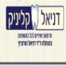 דניאל קליניק במודיעין עילית דניאל קליניק במודיעין עילית