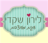 לירון שקדי - עוגות מעוצבות וקאפקייקס