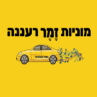 מוניות זמר רעננה ברעננה מוניות זמר רעננה ברעננה