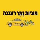 מוניות זמר רעננה