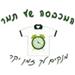 המכבסה של תמר - תמונה