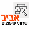 אביב שרותי שיפוצים בפתח תקווה אביב שרותי שיפוצים בפתח תקווה