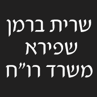 לוגו של שרית ברמן-שפירא משרד רו"ח שרית ברמן-שפירא משרד רו"ח - תמונת לוגו