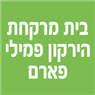 בית מרקחת הירקון בפתח תקווה בית מרקחת הירקון בפתח תקווה