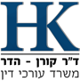 לוגו של ד"ר קורן - הדר; משרד עו"ד ד"ר קורן - הדר; משרד עו"ד - תמונת לוגו