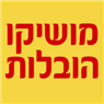 מושיקו הובלות בנהריה מושיקו הובלות בנהריה