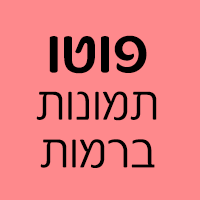 פוטו תמונות ברמות בירושלים
