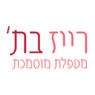 רייז בת' בעומר רייז בת' בעומר