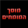 מוסך המומחים ברחובות מוסך המומחים ברחובות