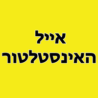 אייל האינסטלטור בראשון לציון אייל האינסטלטור בראשון לציון