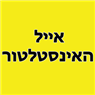 לוגו של אייל האינסטלטור אייל אינסטלטור - תמונת לוגו