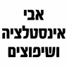 לוגו של אבי אינסטלציה ושיפוצים - תמונת לוגו