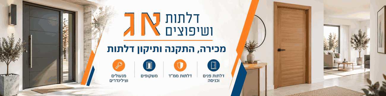 א.ג דלתות ושיפוצים - תמונה ראשית א.ג דלתות ושיפוצים - תמונה ראשית