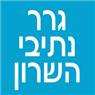 גרר נתיבי השרון ברעננה גרר נתיבי השרון ברעננה
