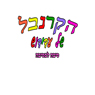 הקרנבל של עדידוש בבאר שבע הקרנבל של עדידוש בבאר שבע
