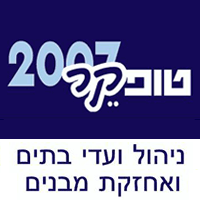 טופקר 2007-ניהול ועדי בתים ואחזקת מבנים בחדרה טופקר 2007-ניהול ועדי בתים ואחזקת מבנים בחדרה