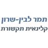 תמר לבין- קלינאית תקשורת בגבעתיים תמר לבין- קלינאית תקשורת בגבעתיים