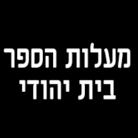 מעלות הספר - בית יהודי בבאר שבע מעלות הספר - בית יהודי בבאר שבע