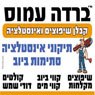 עמוס ברדה בחדרה