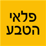 פלאי הטבע בקרית עקרון פלאי הטבע בקרית עקרון