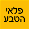 לוגו של פלאי הטבע - תמונת לוגו