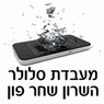 לוגו של השרון מעבדת סלולר ניידת שחר פון השרון מעבדת סלולר ניידת שחר פון - תמונת לוגו