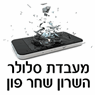 לוגו של השרון מעבדת סלולר ניידת שחר פון - תמונת לוגו