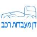 דן מעבדות רכב - תמונה דן מעבדות רכב - תמונה