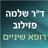 ד"ר שלמה פזילוב בחולון ד"ר שלמה פזילוב בחולון