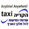 מוניות הקרייה 24/7 ביקנעם עילית מוניות הקרייה 24/7 ביקנעם עילית