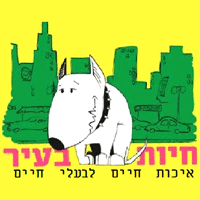 חיות בעיר בהרצליה חיות בעיר בהרצליה