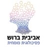 אביבית ברוש פסיכולוגית מומחית ברחובות אביבית ברוש פסיכולוגית מומחית ברחובות