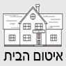 לוגו של איטום הבית איטום הבית - תמונת לוגו