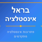 בראל אינסטלציה בבנימינה