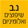 נ.ב שיפוצים ואלומיניום בטירה נ.ב שיפוצים ואלומיניום בטירה
