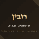רובין שיפוצים ובניה בשתולים