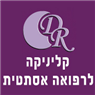 לוגו של ד"ר רשטניקוב אסתטיקה בע"מ ד"ר רשטניקוב אסטתיקה בע"מ - תמונת לוגו
