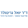 יואל גרינוולד ד"ר לפודיאטריה