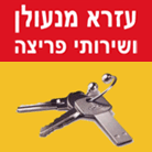 לוגו של עזרא המנעולן עזרא המנעולן - תמונת לוגו