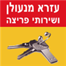 עזרא המנעולן באור עקיבא עזרא המנעולן באור עקיבא