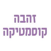 זהבה קוסמטיקה בטבריה זהבה קוסמטיקה בטבריה