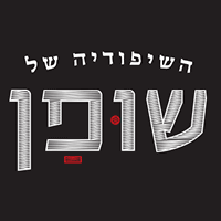 שופן תמיר מסעדות בע"מ בבאר שבע