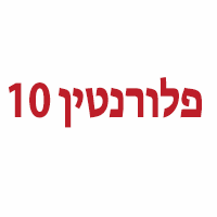 פלורנטין 10 בתל אביב